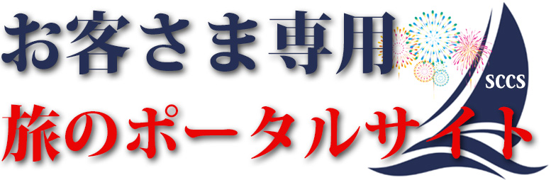 お客さま専用・旅のポータルサイト